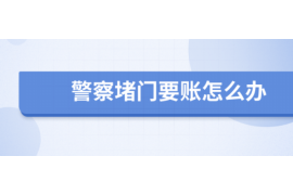 克拉玛依克拉玛依专业催债公司的催债流程和方法